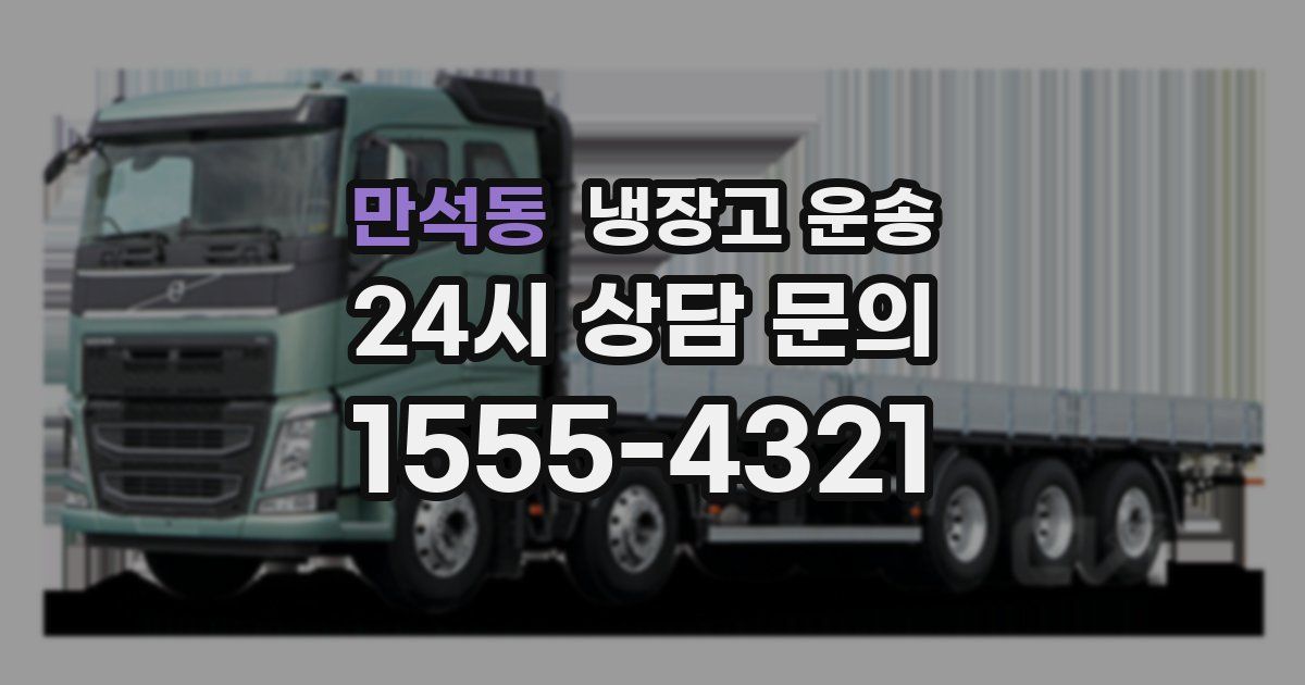 만석동 냉장고 운송