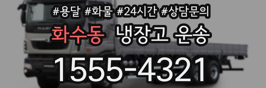 화수동 냉장고 운송