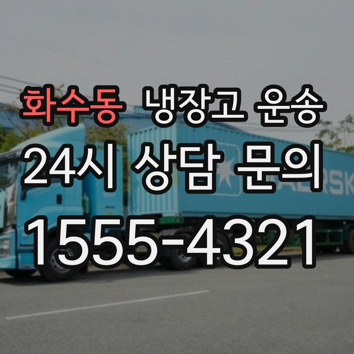 화수동 냉장고 운송