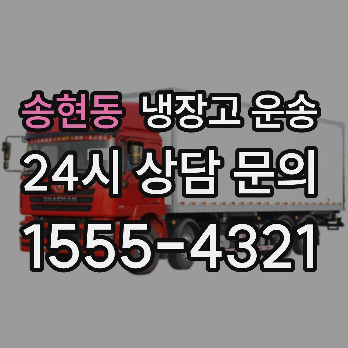 송현동 냉장고 운송