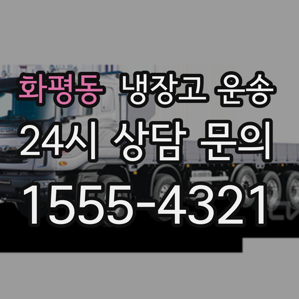 화평동 냉장고 운송