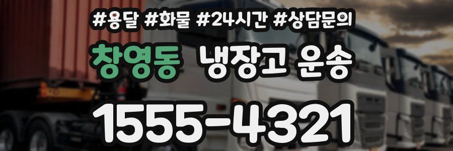 창영동 냉장고 운송