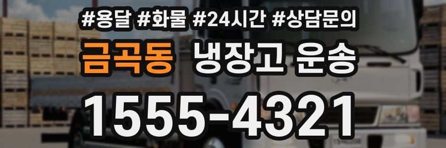 금곡동 냉장고 운송