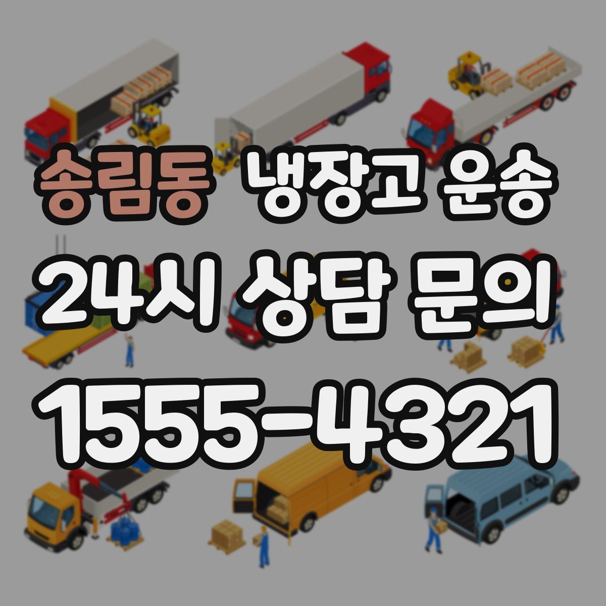 송림동 냉장고 운송
