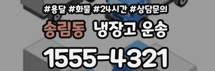 송림동 냉장고 운송