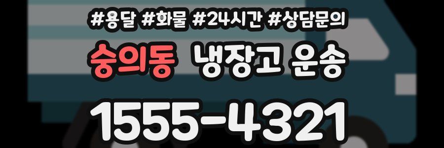 숭의동 냉장고 운송