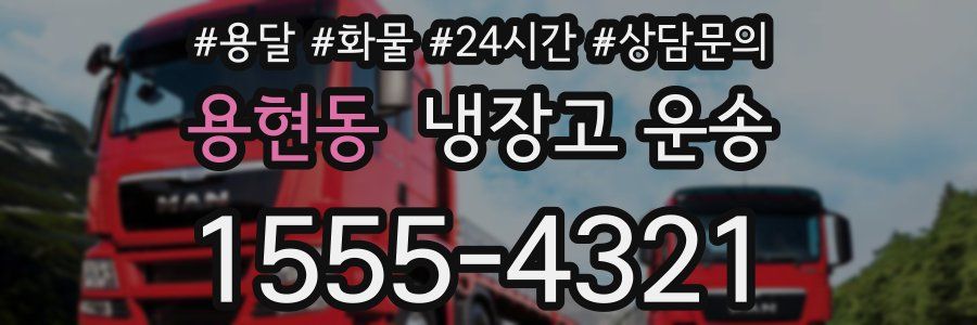 용현동 냉장고 운송