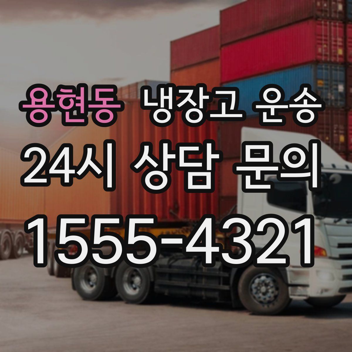 용현동 냉장고 운송