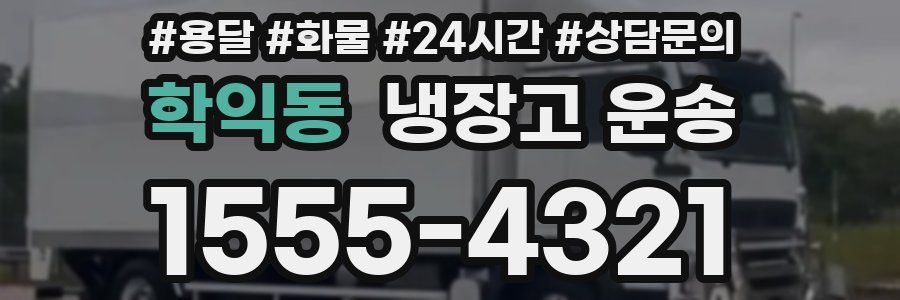학익동 냉장고 운송