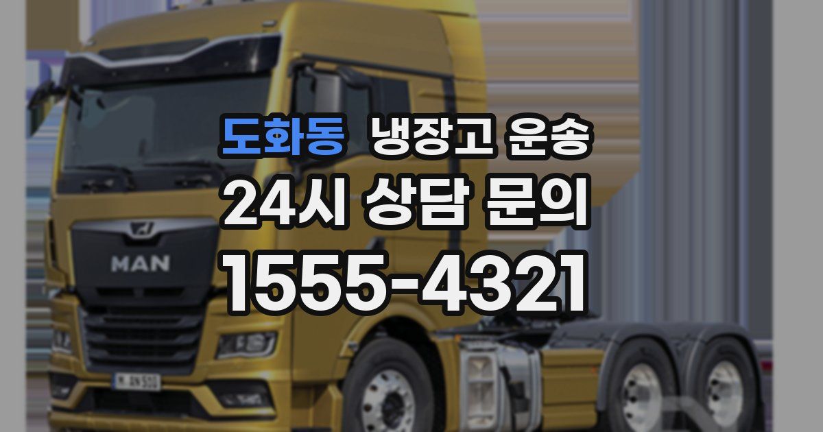 도화동 냉장고 운송