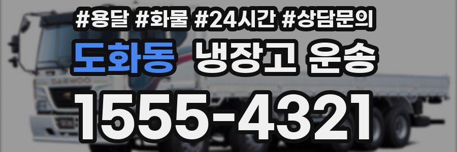 도화동 냉장고 운송