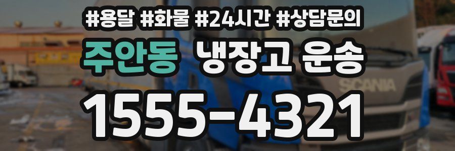 주안동 냉장고 운송