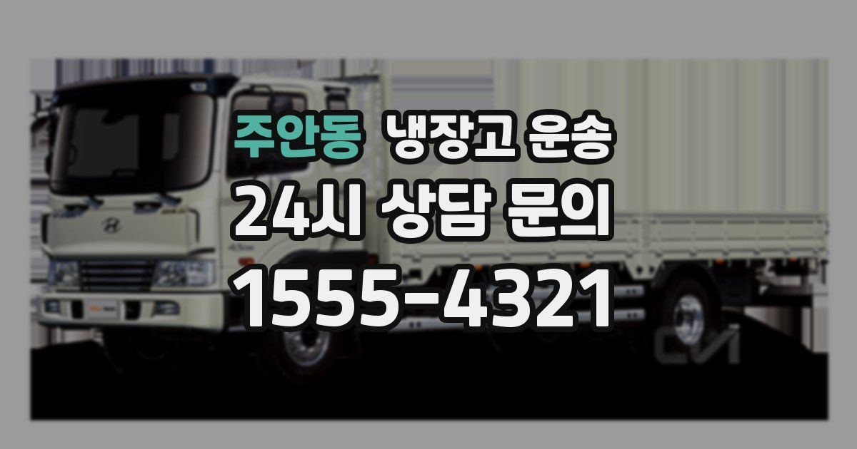 주안동 냉장고 운송
