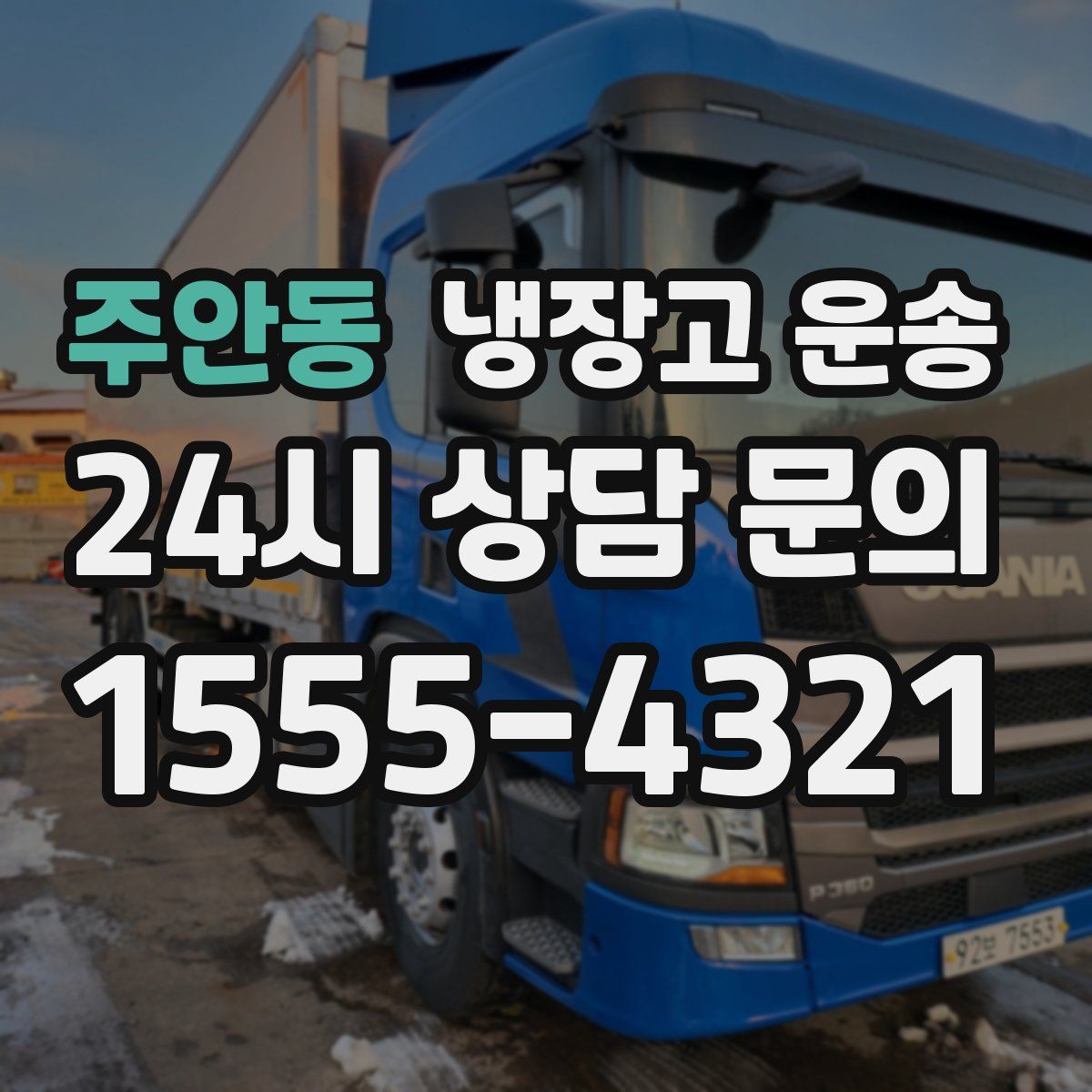 주안동 냉장고 운송
