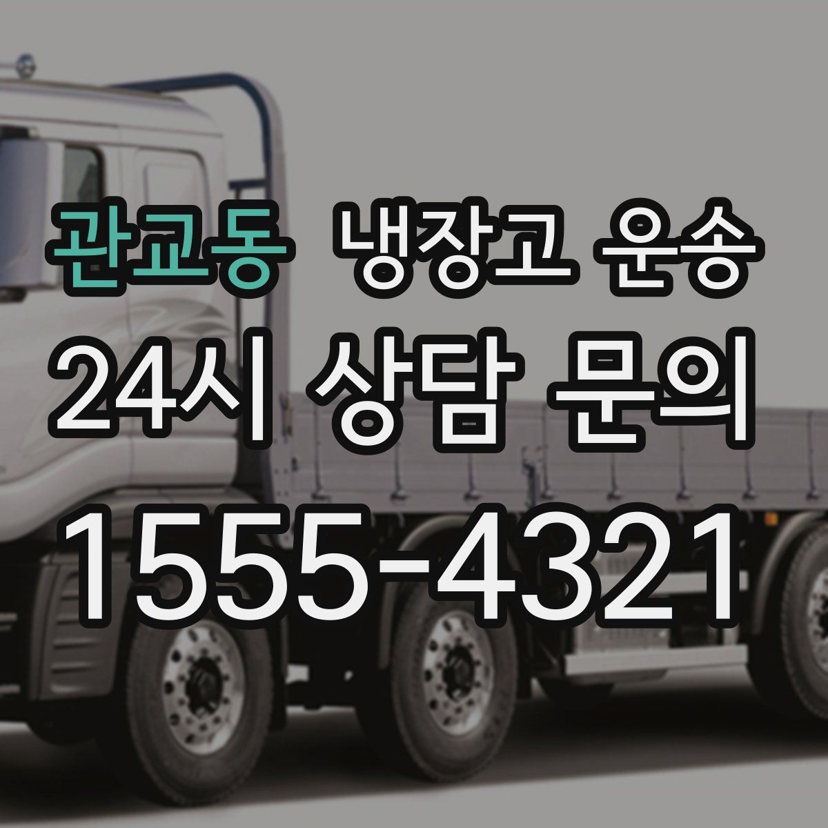 관교동 냉장고 운송