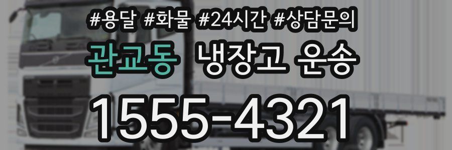 관교동 냉장고 운송