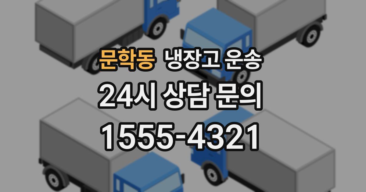 문학동 냉장고 운송