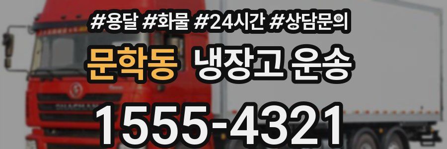 문학동 냉장고 운송