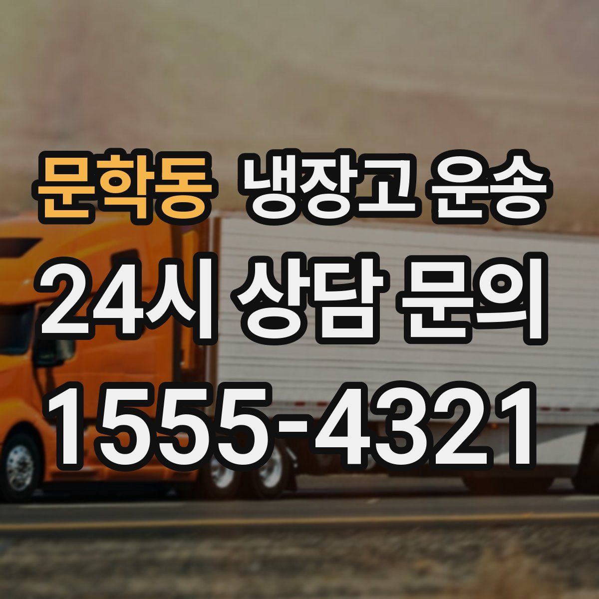 문학동 냉장고 운송