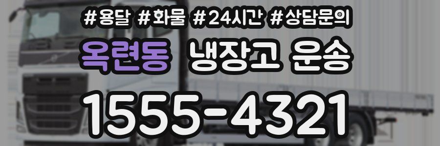 옥련동 냉장고 운송
