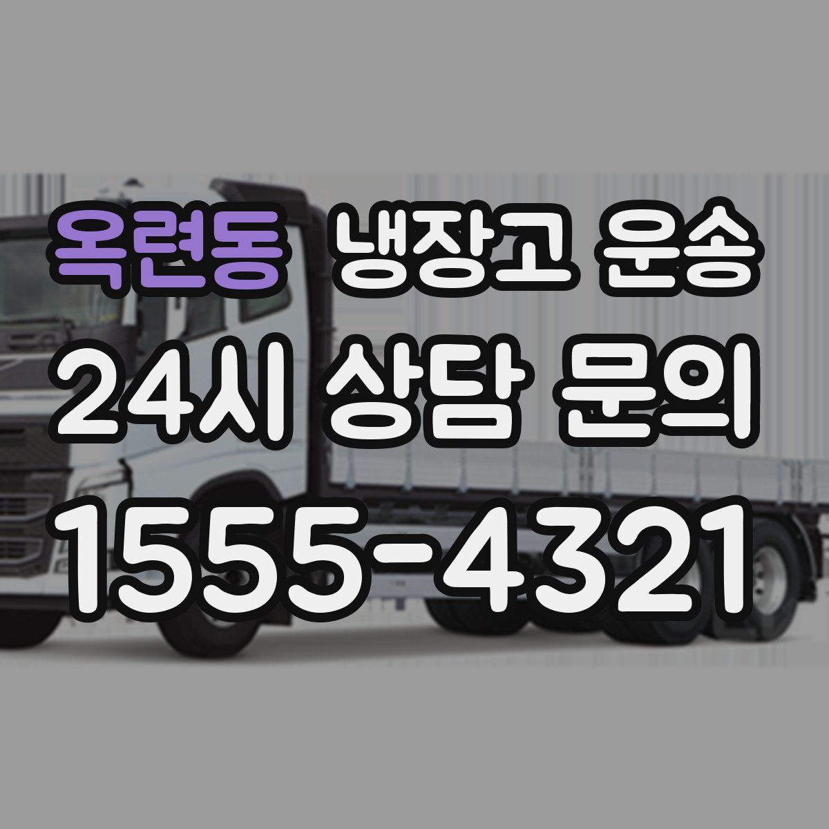옥련동 냉장고 운송
