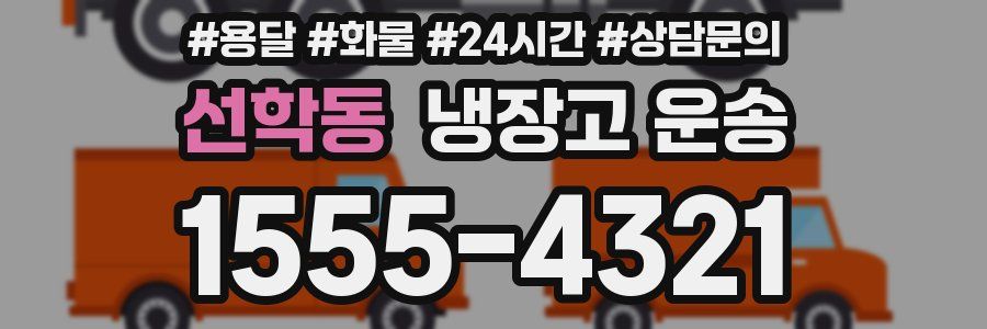 선학동 냉장고 운송