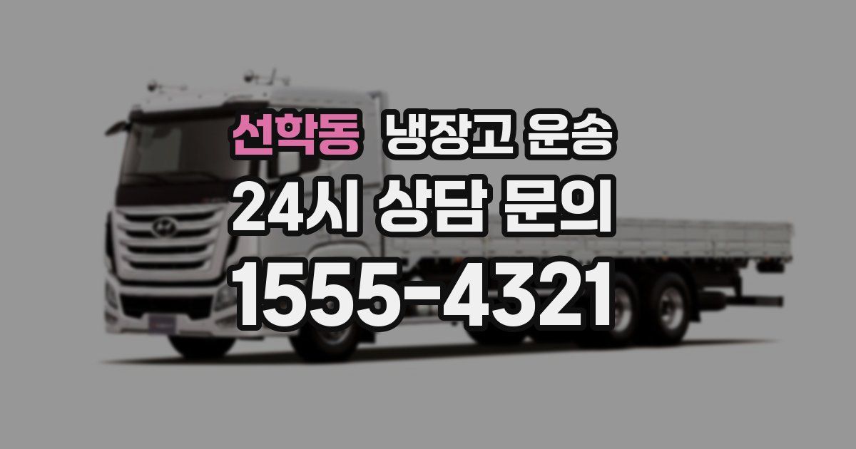 선학동 냉장고 운송