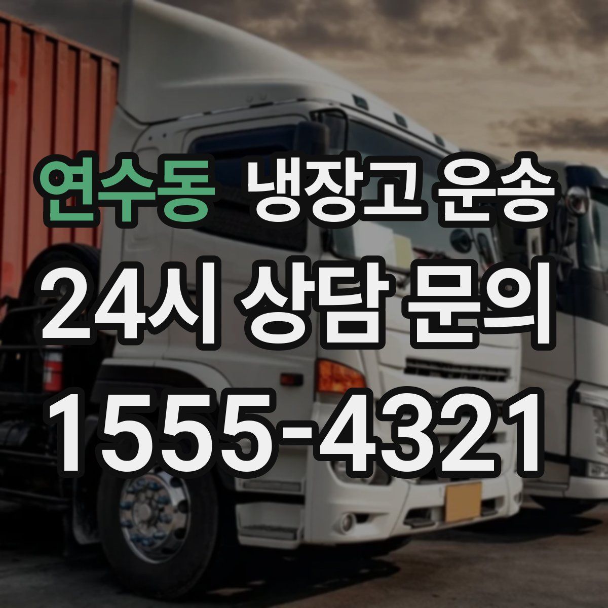 연수동 냉장고 운송
