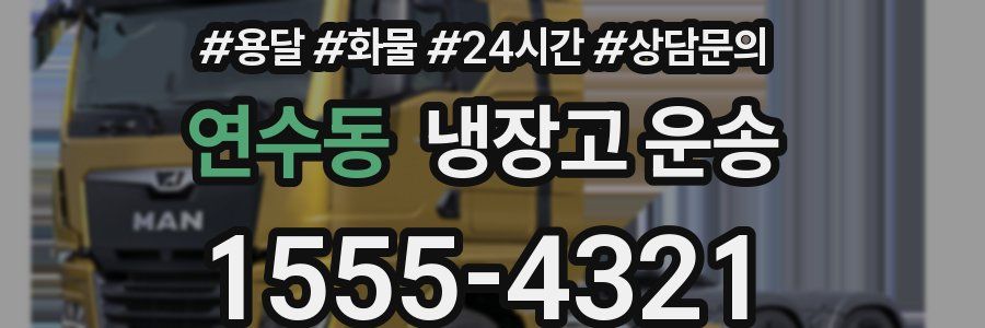 연수동 냉장고 운송