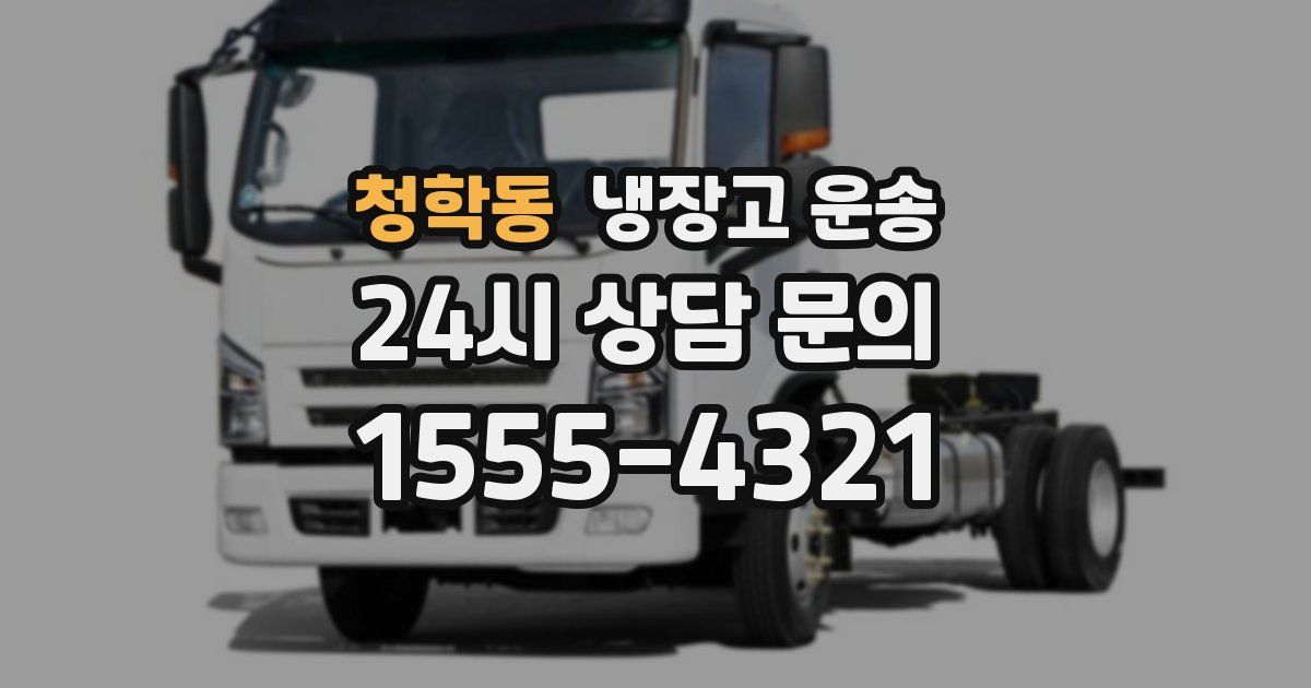 청학동 냉장고 운송