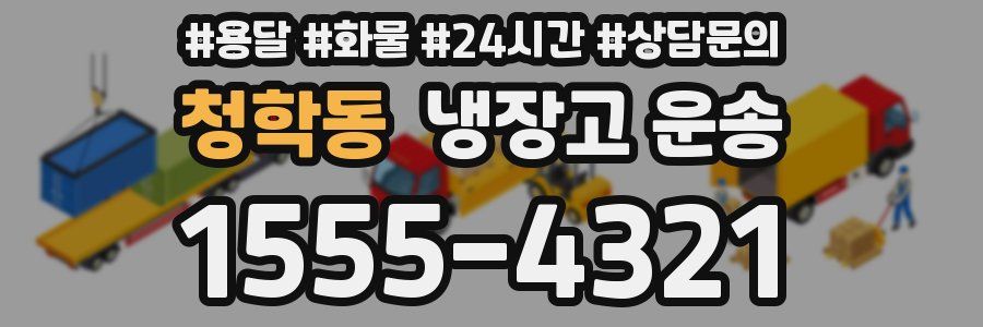 청학동 냉장고 운송