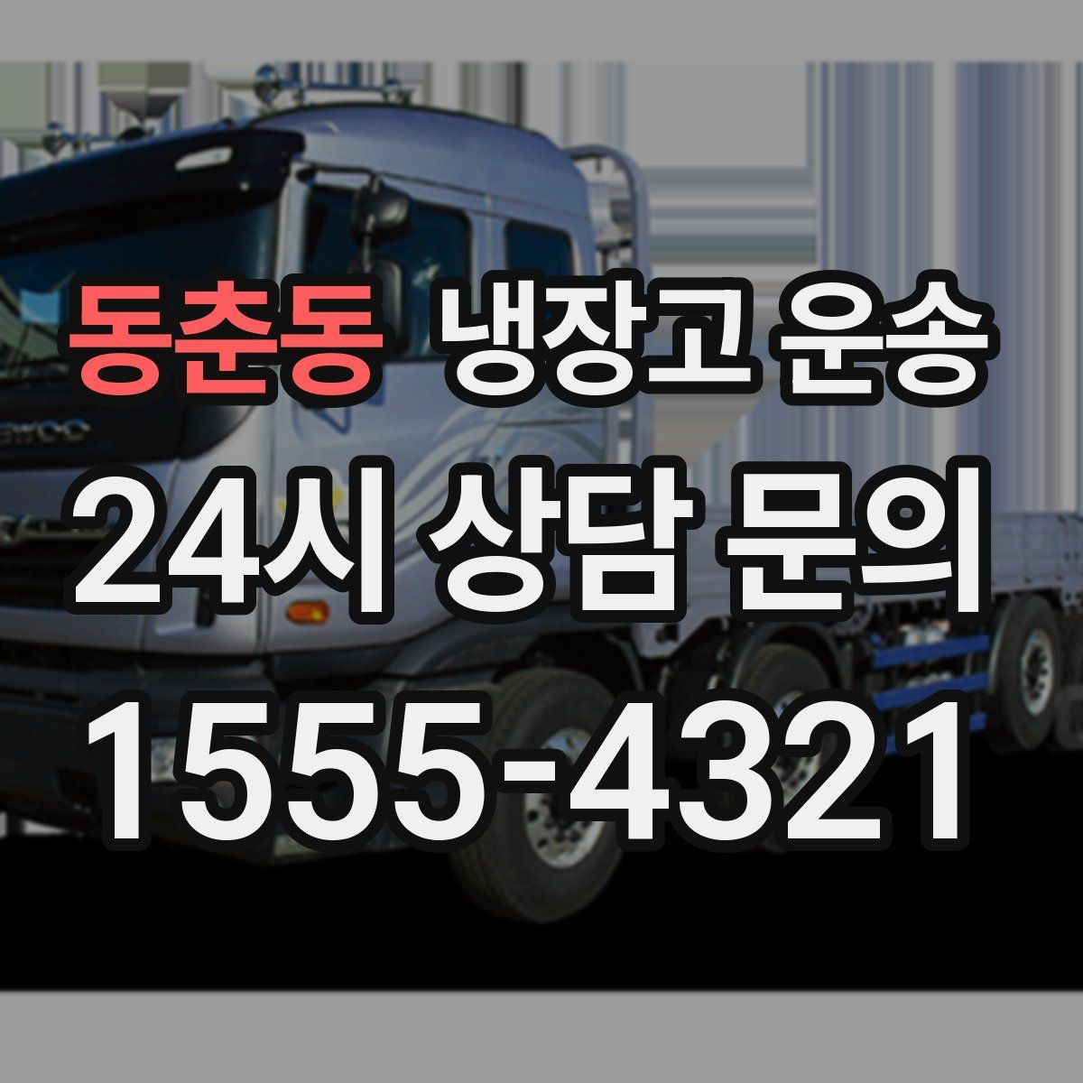 동춘동 냉장고 운송