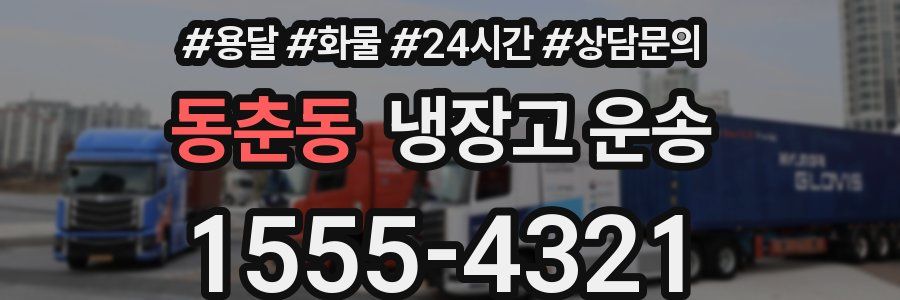 동춘동 냉장고 운송