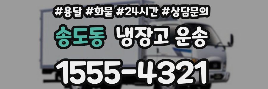 송도동 냉장고 운송