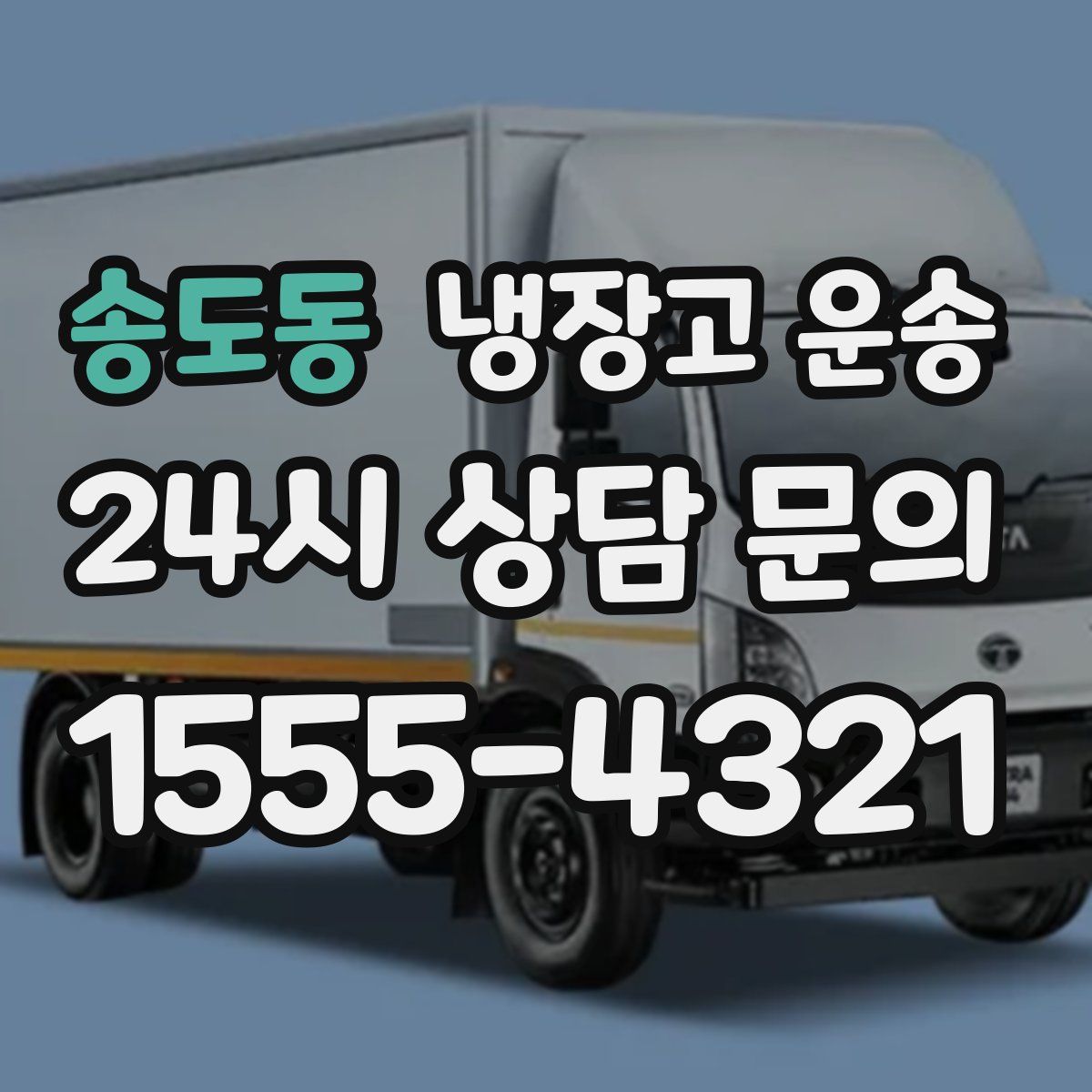 송도동 냉장고 운송