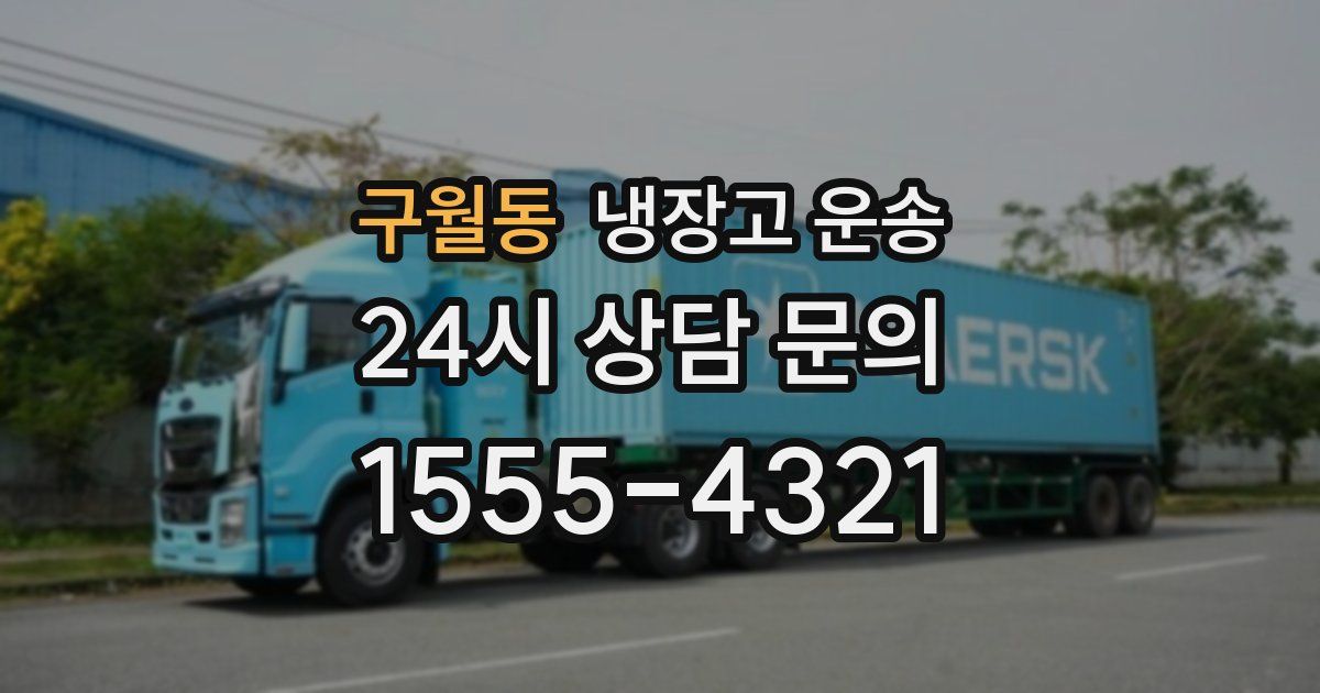 구월동 냉장고 운송