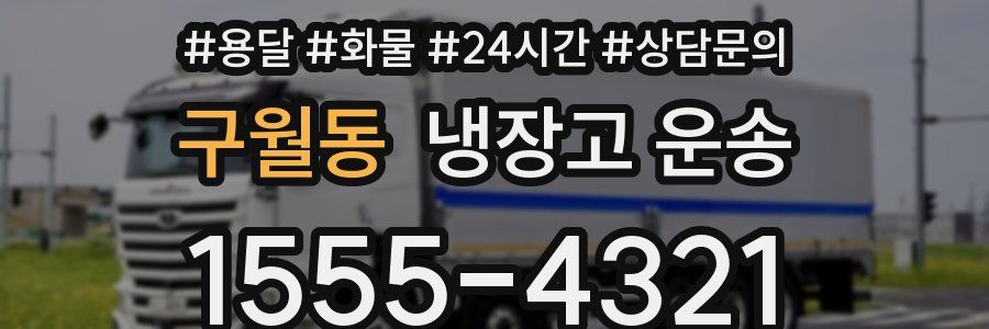 구월동 냉장고 운송