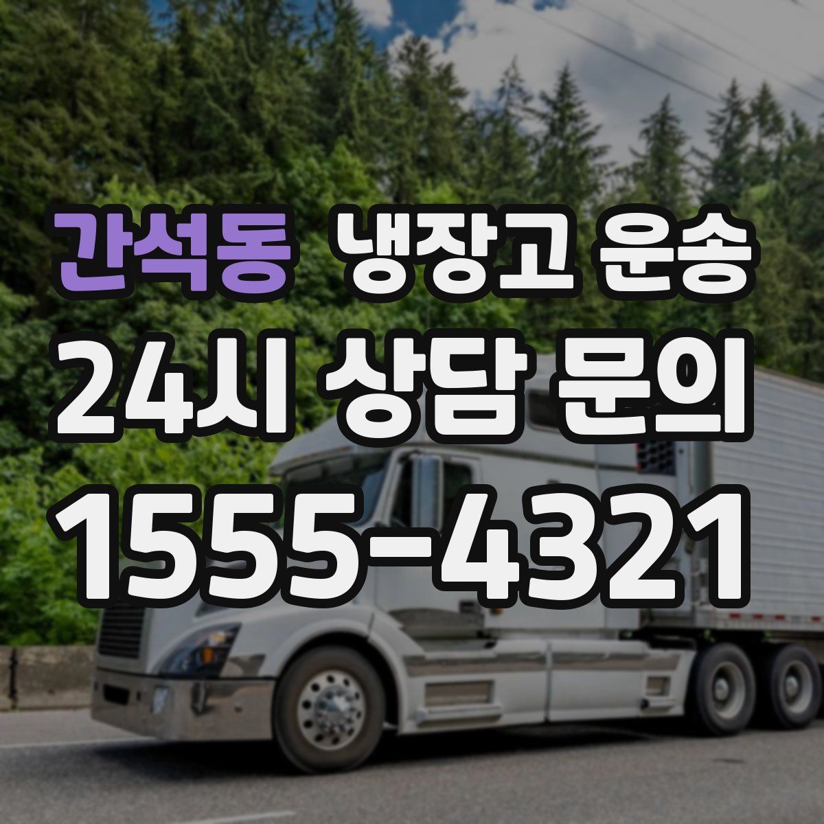 간석동 냉장고 운송
