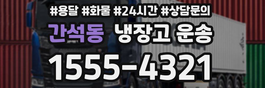 간석동 냉장고 운송