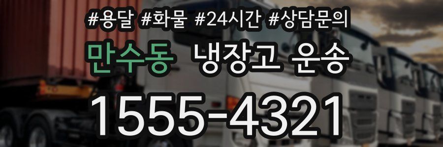 만수동 냉장고 운송