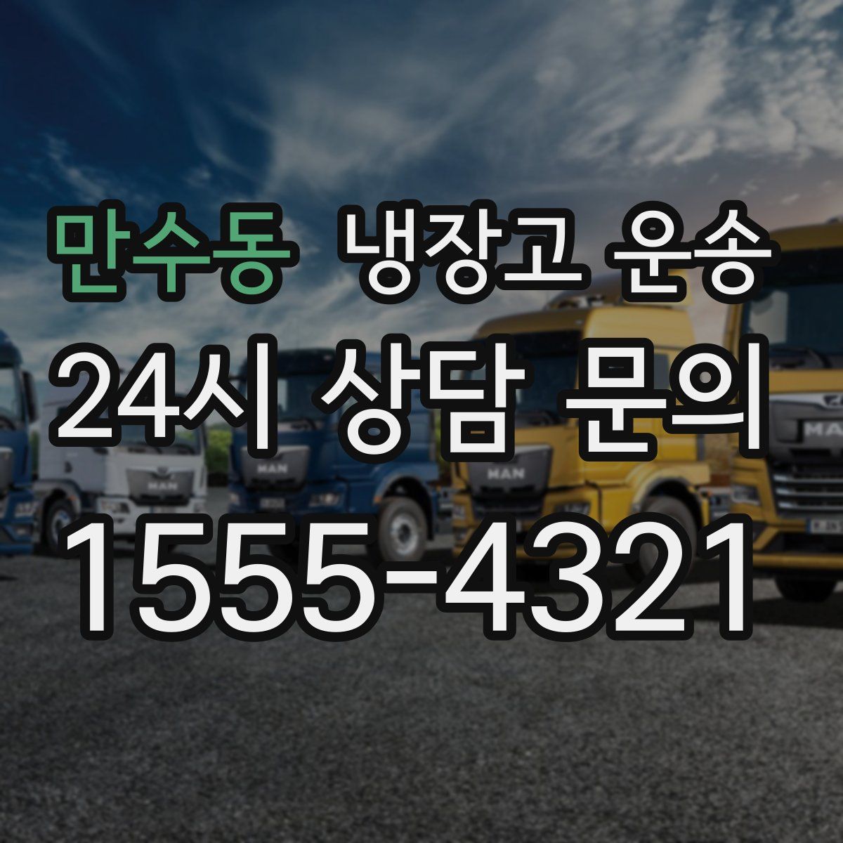 만수동 냉장고 운송