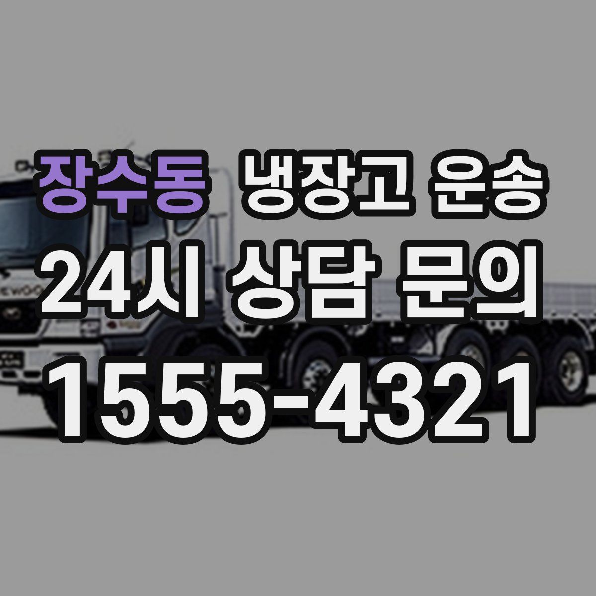 장수동 냉장고 운송