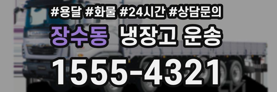 장수동 냉장고 운송