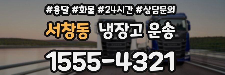 서창동 냉장고 운송