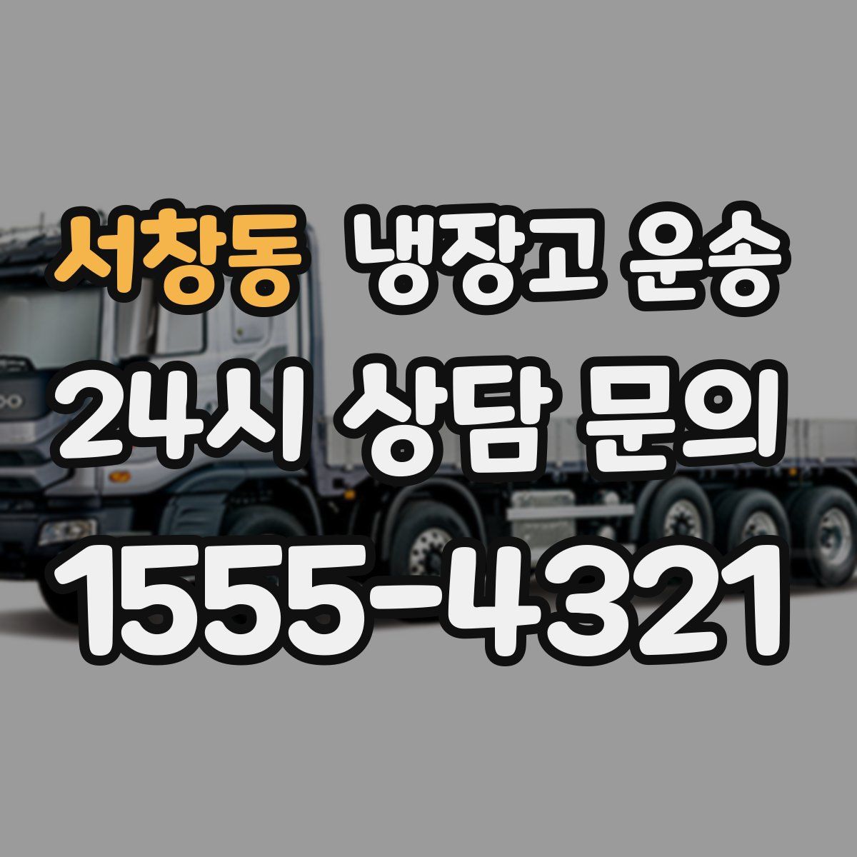 서창동 냉장고 운송