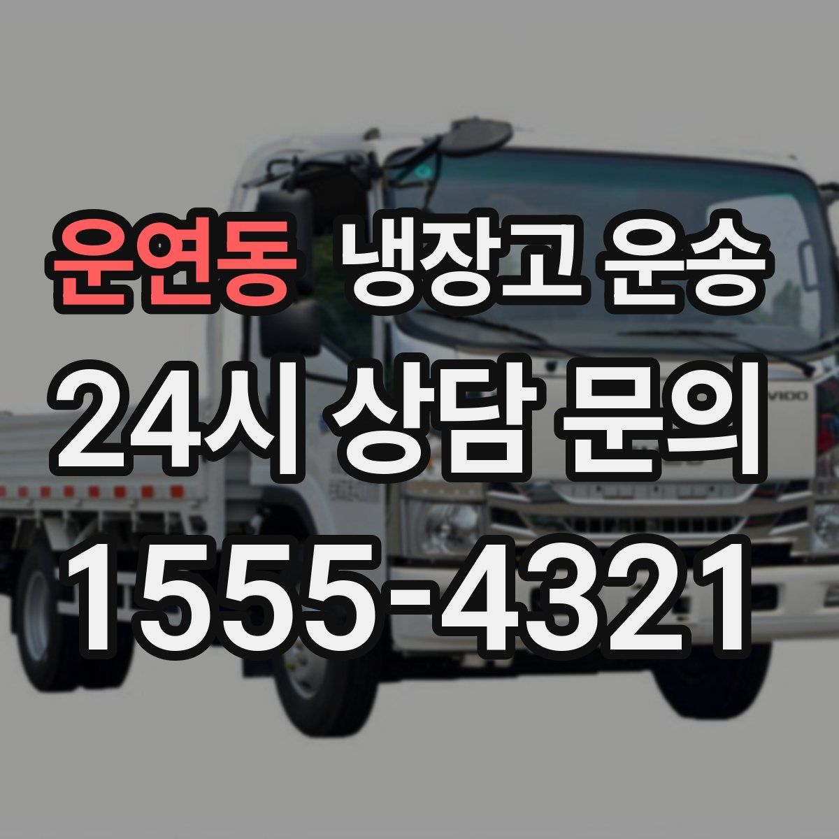 운연동 냉장고 운송