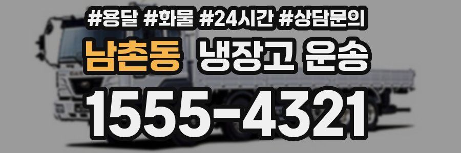 남촌동 냉장고 운송