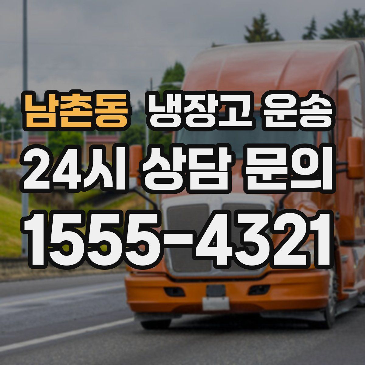 남촌동 냉장고 운송