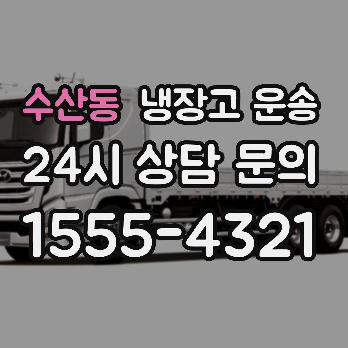 수산동 냉장고 운송
