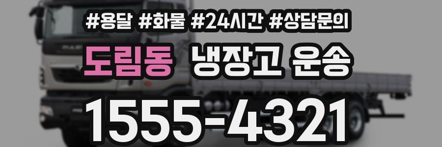 도림동 냉장고 운송